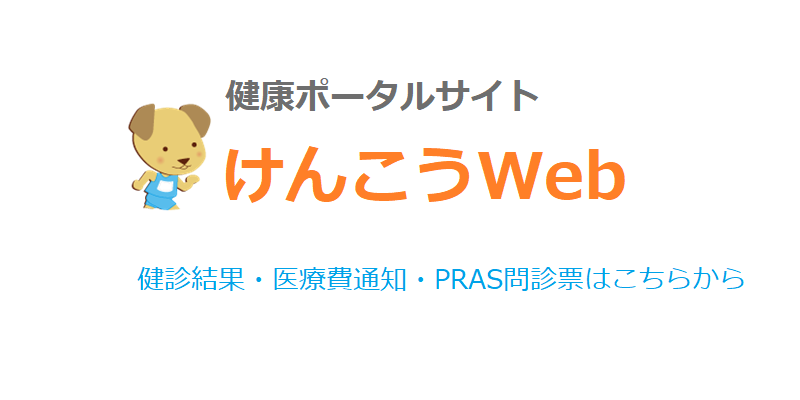健康ポータルサイト けんこうWeb