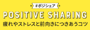 ポジティブ・シェアリング