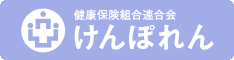 健康保険組合連合会　けんぽれん