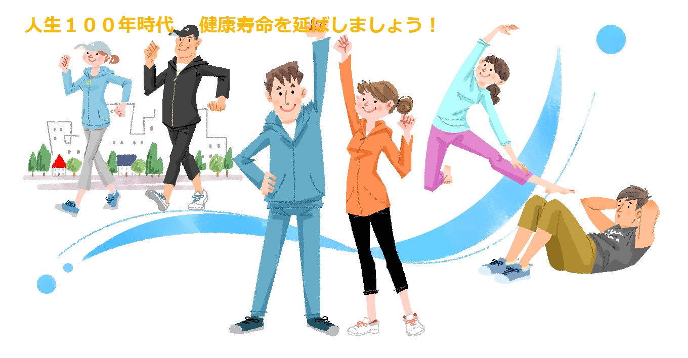 健康寿命を延ばそう！