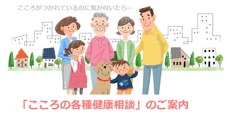 「こころの各種健康相談」のご案内