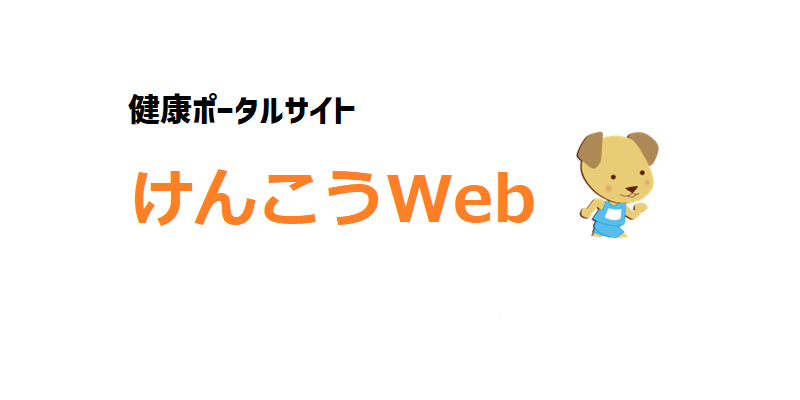 健康ポータルサイト けんこうWeb