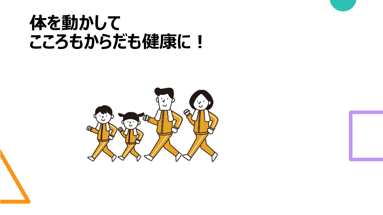 健康寿命を延ばそう！