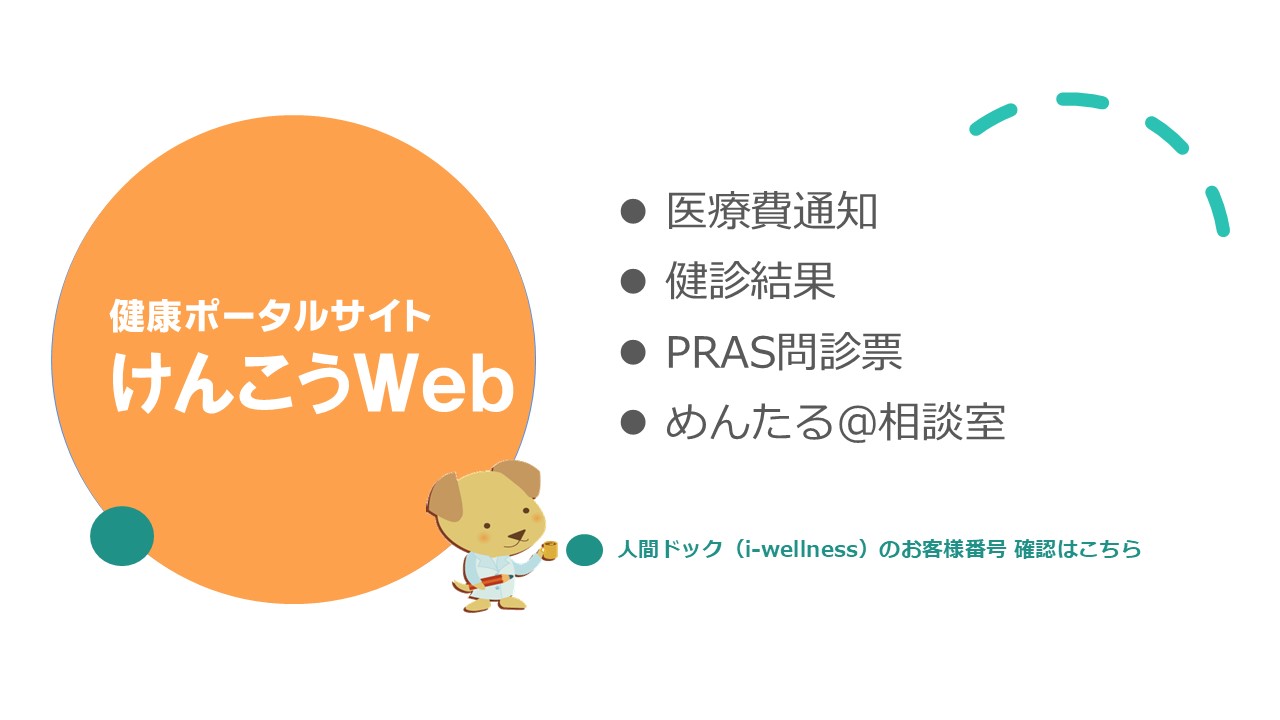 健康ポータルサイト けんこうWeb