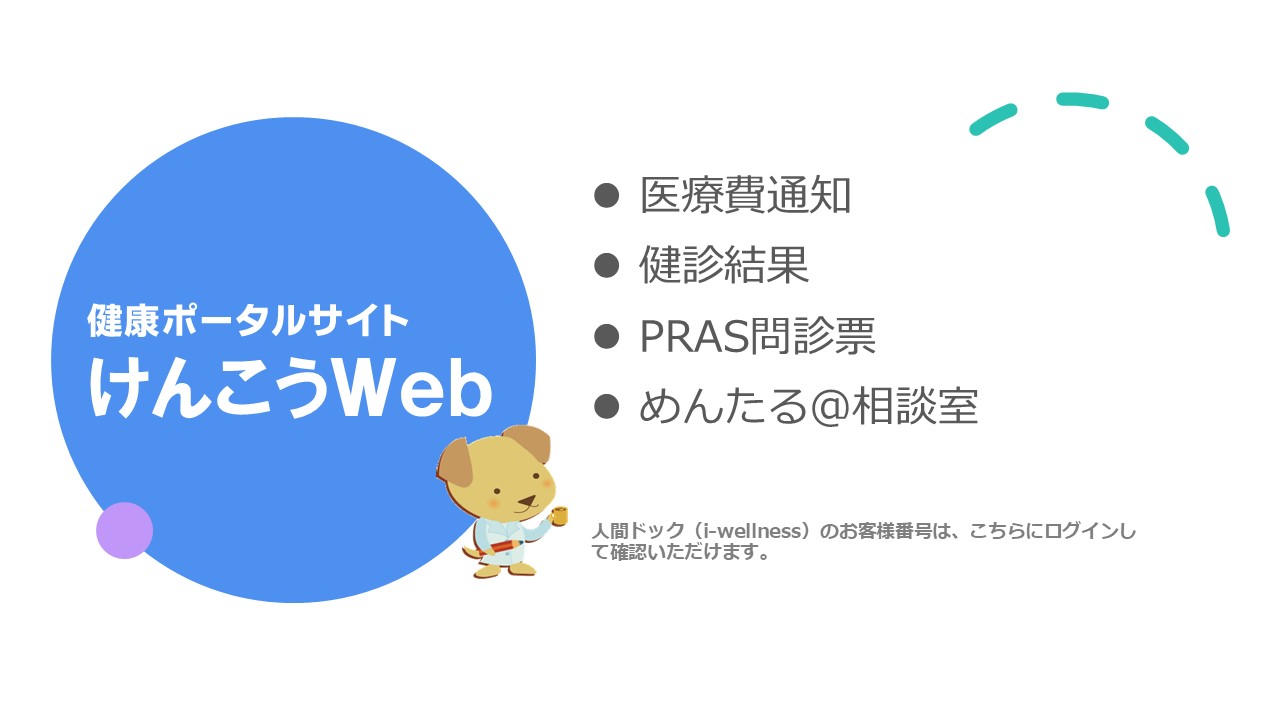 健康ポータルサイト けんこうWeb