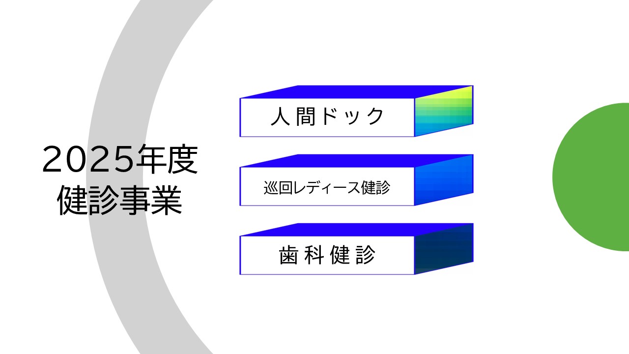 健康診断