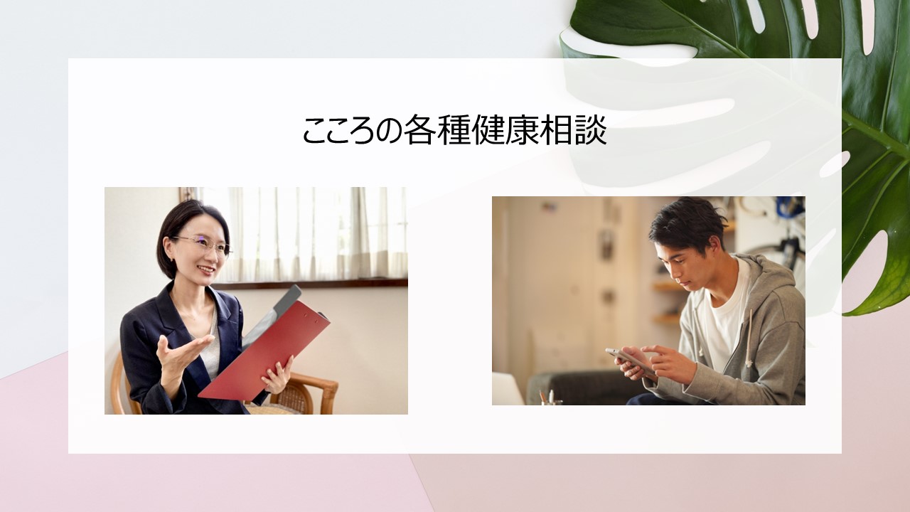 「こころの各種健康相談」のご案内